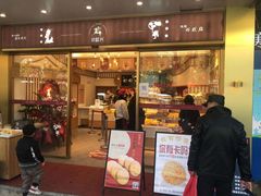 门面-珍糕兴(三林店)