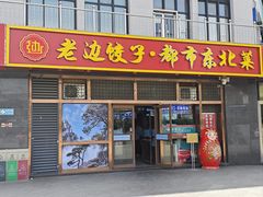 -老边饺子馆(西站店)