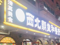 门面-西北朗益和穆斯林餐厅
