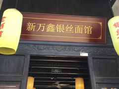 门面-新万鑫银丝面·非遗无锡味(惠山古镇店)