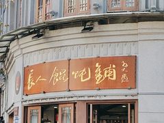 -长人馄饨铺(解放街店)