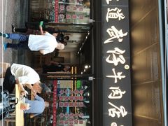 门面-达道武仔牛肉店(广达路店)