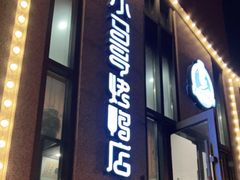 -小马哥烤鸭店(前进西街店)
