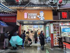 门面-七星椒卤菜(三圣宫店)