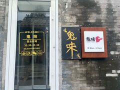 -鬼味烤翅(南锣鼓巷店)