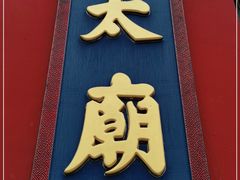 -北京市劳动人民文化宫(太庙)