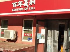 -百年义利(百万庄店)