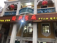 门面-联兴酒家