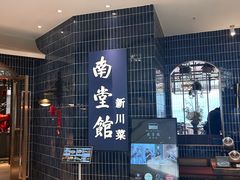 -南堂馆·新川菜(悠方店)