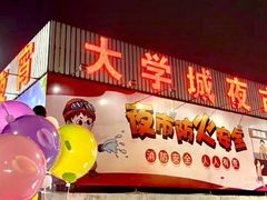 -大学城夜市大排档(凤栖路店)