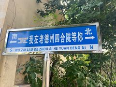 -老德州四合院·德州菜(天衢路店)