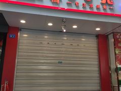 门面-蜀肴丁丁兔(紫荆店)