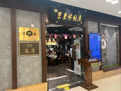 -东来顺饭庄(apm总店)