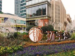 -中海环宇荟