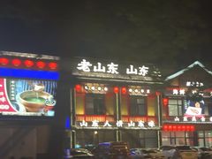 -老山东·山东菜(鲁菜名店)