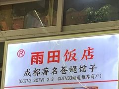 -雨田饭店(华兴东街店)