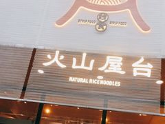门面-火山屋台(新街口创始店)