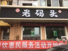 门面-老码头黑皮肘子锅包肉(文政街店)