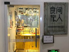 门面-食间旅人DIY烘焙工作室