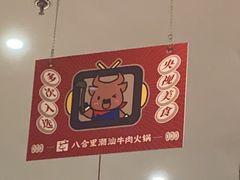-八合里潮汕鲜牛肉火锅(上海汇智广场店)