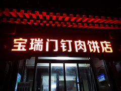 门面-宝瑞门钉肉饼店