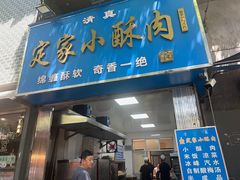 -定家小酥肉·清真(回民街店)