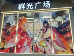 门面-群光广场