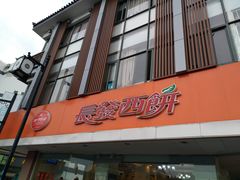 -长发西饼(道前店)