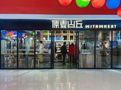 -原麦山丘(新奥购物中心店)