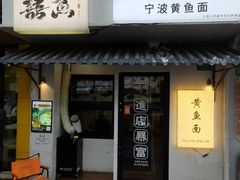 -囍鱼宁波黄鱼面·深夜食堂(上海首店)