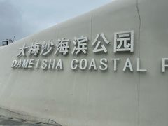 -大梅沙海滨公园