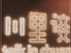 -川里谈·川味小馆(北京路店)