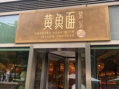 -荣家黄鱼面(南京西路店)