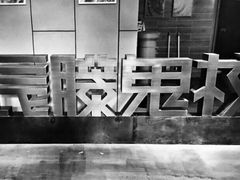 -长藤鬼校(龙翔店)