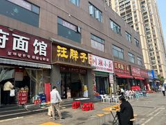 -汪胖子襄阳牛肉面(华丰路店)