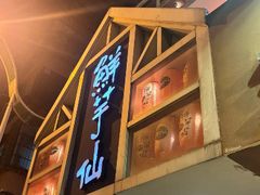 -鲜芋仙(中华广场店)