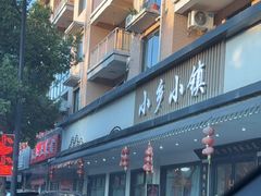 -小乡小镇·传承桐庐土菜·老板亲自烧的菜