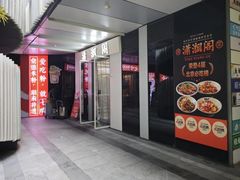-潇湘阁(三里屯SOHO店)
