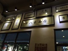 -十八家面馆(均瑶店)