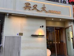 -买又大餐厅(福林里店)