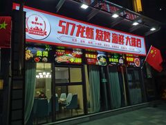 -517烧烤·龙虾·海鲜大排档(万象都荟店)