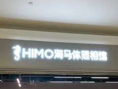 -海马体照相馆(海口日月广场店)