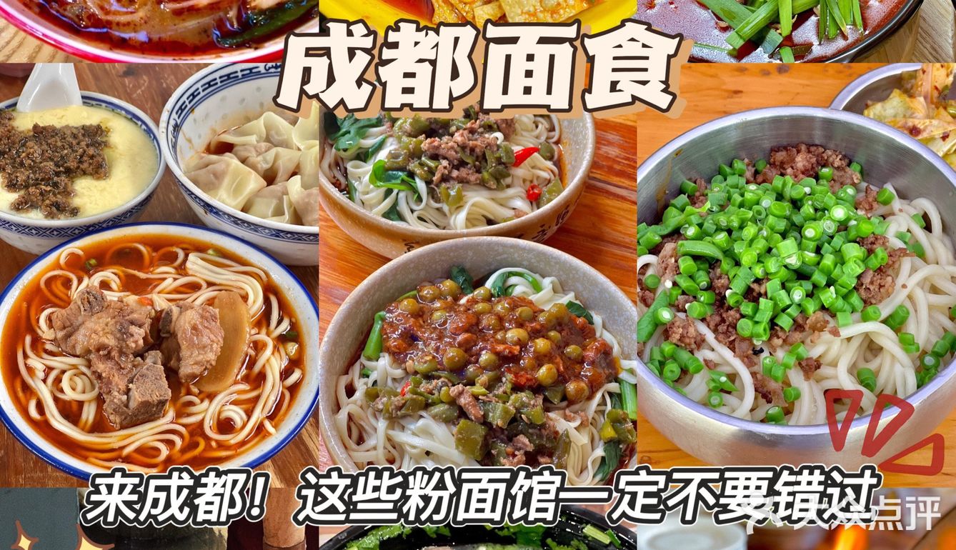 来成都！这些粉面馆一定不要错过❗️❗️