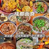 来成都！这些粉面馆一定不要错过❗️❗️