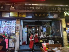 门面-秀嫂挞粿