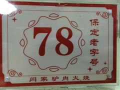 -闫家驴肉老店(华电一校店)
