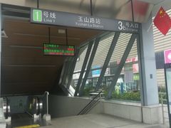 -玉山路(地铁站)