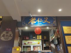 -老仁义·清真菜(太古街店)