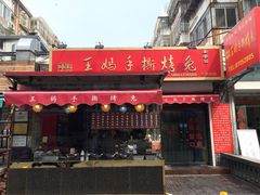 门面-王妈手撕烤兔