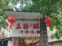 -王婆乔鲜鱼自助火锅(蜀汉路店)